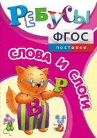 Ребусы "Слова и слоги" - fgospostavki.ru - Воронеж