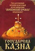DVD "Московский Кремль: Государева казна" - fgospostavki.ru - Воронеж