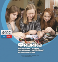 Методическое пособие для педагога по выполнению лабораторных работ с использованием Модульной системы экспериментов PROLog по физике - fgospostavki.ru - Воронеж