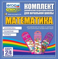 Динамические раздаточные пособия. Математика (шнуровка). Арифметика, Геометрия, Логика. - fgospostavki.ru - Воронеж
