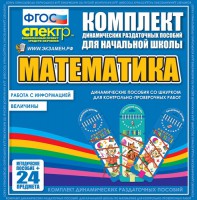 Динамические раздаточные пособия. Математика (шнуровка). Величины. Работа с информацией. - fgospostavki.ru - Воронеж