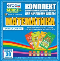Динамические раздаточные пособия. Математика (карточки). Комплект разрезных карточек для тренировки устного счета. - fgospostavki.ru - Воронеж