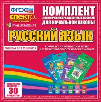 Динамические раздаточные пособия. Русский язык (карточки). Комплект разрезных карточек для тренировки орфографических навыков. - fgospostavki.ru - Воронеж