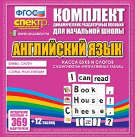 Динамические раздаточные пособия. Английский язык (карточки). Касса букв и слогов с набором интерактивных таблиц. - fgospostavki.ru - Воронеж
