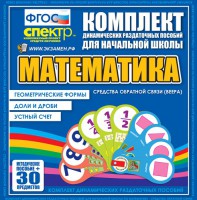 Динамические раздаточные пособия математика (веера). Устный счет, доли и дроби, геометрические формы - fgospostavki.ru - Воронеж