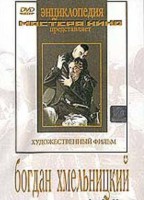 DVD Художественный фильм "Богдан Хмельницкий" - fgospostavki.ru - Воронеж