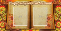 Стенд "Информационный вестник" - fgospostavki.ru - Воронеж