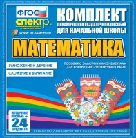 Динамические раздаточные пособия. Математика (Эластичные элементы). Умножение и деление, сложение и вычитание. - fgospostavki.ru - Воронеж