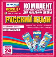 Динамические раздаточные пособия. Русский язык (Эластичные элементы). Словарные слова, пишем правильно. - fgospostavki.ru - Воронеж