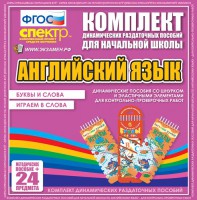 Динамические раздаточные пособия. Английский язык (шнурки, эластичные элементы). Буквы и слова, играем в слова. - fgospostavki.ru - Воронеж