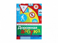 Набор плакатов "Дорожная азбука" - fgospostavki.ru - Воронеж