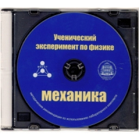 Методические рекомендации по использованию лабораторного комплекта по механике «Ученический эксперимент по физике. Механика» - fgospostavki.ru - Воронеж