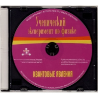 Методические рекомендации по использованию лабораторного комплекта по квантовым явлениям «Ученический эксперимент по физике. Квантовые явления» - fgospostavki.ru - Воронеж