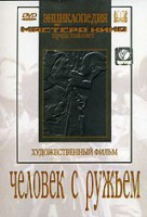 DVD художественный фильм "Человек с ружьем" - fgospostavki.ru - Воронеж