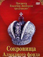 DVD "Московский Кремль: Сокровища Алмазного фонда" - fgospostavki.ru - Воронеж