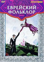 DVD "Еврейский фольклор" - fgospostavki.ru - Воронеж