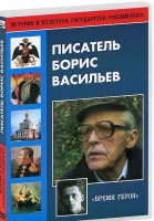 DVD "Писатель Борис Васильев" - fgospostavki.ru - Воронеж