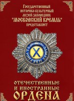DVD "Отечественные и иностранные ордена" (из коллекций музеев Московского Кремля) - fgospostavki.ru - Воронеж