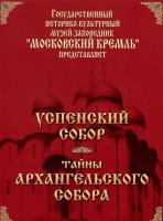 DVD "Московский Кремль: Успенский собор. Тайны Архангельского собора" - fgospostavki.ru - Воронеж