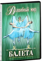 DVD "Волшебный мир балета 1,2 часть" 2 диска - fgospostavki.ru - Воронеж