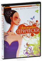 DVD "Эксклюзивные прически" - fgospostavki.ru - Воронеж