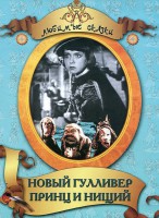 DVD "Принц и нищий, Новый Гулливер" - fgospostavki.ru - Воронеж