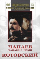 DVD художественный фильм "Чапаев. Чапаев с нами. Котовский" - fgospostavki.ru - Воронеж
