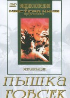 DVD "Пышка. Гобсек (экранизация, по Г.Мопассану, О.Бальзаку)" - fgospostavki.ru - Воронеж
