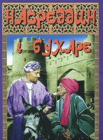 DVD "Насреддин в Бухаре" - fgospostavki.ru - Воронеж