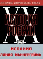 DVD документальный фильм "Испания. Линия Маннергейма" - fgospostavki.ru - Воронеж