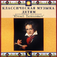 CD Классическая музыка детям - Юный Бетховен - fgospostavki.ru - Воронеж