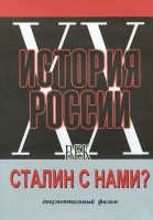 DVD документальный фильм "Сталин с нами?" - fgospostavki.ru - Воронеж
