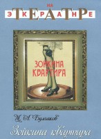 DVD "Зойкина квартира" - fgospostavki.ru - Воронеж