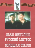 DVD художественный фильм "Иван Никулин - русский матрос. Большая земля" - fgospostavki.ru - Воронеж