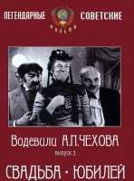 DVD "Водевили Чехова. Выпуск 2. Свадьба / Юбилей" - fgospostavki.ru - Воронеж