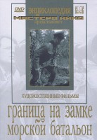 DVD художественный фильм "Граница на замке. Морской батальон" - fgospostavki.ru - Воронеж