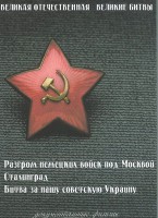 DVD "Великая Отечественная. Великие битвы" - fgospostavki.ru - Воронеж