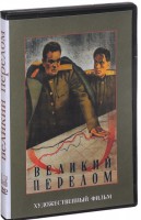 DVD художественный фильм "Великий перелом" - fgospostavki.ru - Воронеж