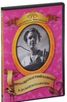 DVD "Пятнадцатилетний капитан. В дальнем плавание" - fgospostavki.ru - Воронеж