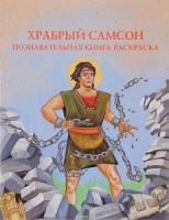 Познавательная книга-раскраска Храбрый Самсон - fgospostavki.ru - Воронеж
