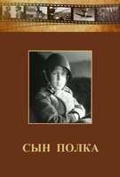 DVD "Сын полка" (художественный фильм по повести В. Катаева) - fgospostavki.ru - Воронеж