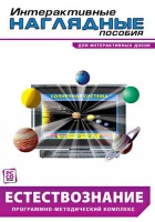 Интерактивные наглядные пособия. Естествознание. Программно-методический комплекс. - fgospostavki.ru - Воронеж