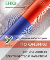 Электричество и магнетизм. Оптика и волны. Виртуальные лаборатории по физике – ЕНКа - fgospostavki.ru - Воронеж