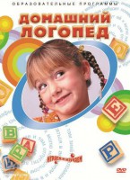DVD "Домашний логопед" - fgospostavki.ru - Воронеж