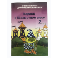Барский В. "Карвин в Шахматном лесу. Учебник шахмат для младших школьников", Книга 2 - fgospostavki.ru - Воронеж