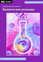 Интерактивные плакаты. Химические реакции. Программно-методический комплекс - fgospostavki.ru - Воронеж