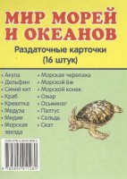 Раздаточные карточки "Мир морей и океанов" - fgospostavki.ru - Воронеж