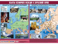 Таблица демонстрационная "Объекты всемирного наследия в Зарубежной Европе" (винил 100*140) - fgospostavki.ru - Воронеж