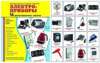Демонстрационные карточки "Электроприборы" - fgospostavki.ru - Воронеж