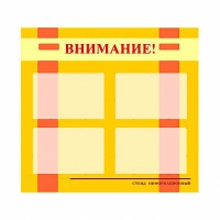 Стенд информационный для ДОУ "Внимание!" (80х75см., 4 карм., алюм. проф.) - fgospostavki.ru - Воронеж